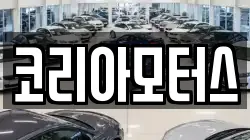 코리아모터스