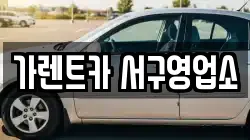 가렌트카 서구영업소