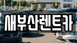 새부산렌트카