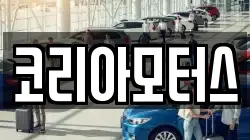 코리아모터스