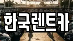 부산광역시 서구 부용동2가 렌트카,단기렌트카,장기렌트카,중고차,중고차매매,중고차매입