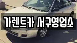 가렌트카 서구영업소
