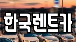 한국렌트카