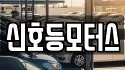 신호등모터스