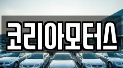 코리아모터스