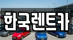 부산광역시 서구 서대신동2가 렌트카,단기렌트카,장기렌트카,중고차,중고차매매,중고차매입