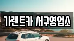 부산광역시 서구 서대신동3가 렌트카,단기렌트카,장기렌트카,중고차,중고차매매,중고차매입