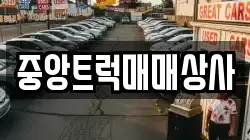 중앙트럭매매상사