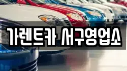 가렌트카 서구영업소
