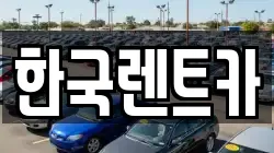 부산광역시 서구 아미동1가 렌트카,단기렌트카,장기렌트카,중고차,중고차매매,중고차매입