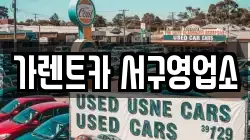 가렌트카 서구영업소