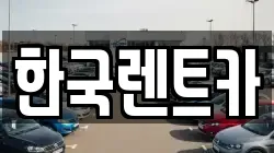 부산광역시 서구 아미동2가 렌트카,단기렌트카,장기렌트카,중고차,중고차매매,중고차매입