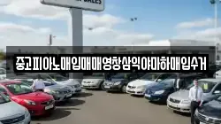 중고피아노매입매매영창삼익야마하매입수거