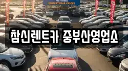 참신렌트카 중부산영업소