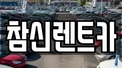 참신렌트카