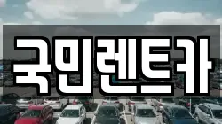 국민렌트카