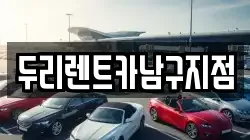 두리렌트카남구지점