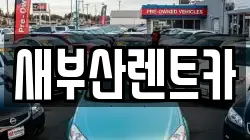 부산광역시 서구 충무동1가 렌트카,단기렌트카,장기렌트카,중고차,중고차매매,중고차매입