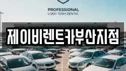 제이비렌트카부산지점