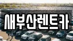 새부산렌트카