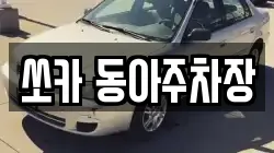 쏘카 동아주차장