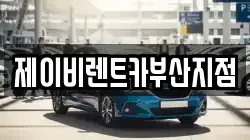 제이비렌트카부산지점