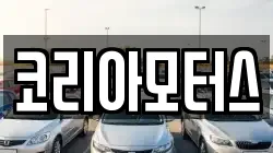 코리아모터스