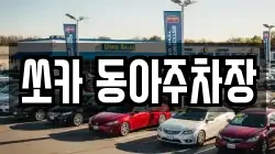 쏘카 동아주차장