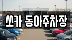 부산광역시 서구 토성동1가 렌트카,단기렌트카,장기렌트카,중고차,중고차매매,중고차매입