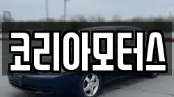 코리아모터스