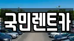 부산광역시 서구 토성동2가 렌트카,단기렌트카,장기렌트카,중고차,중고차매매,중고차매입