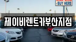 제이비렌트카부산지점