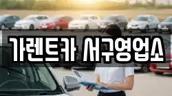 가렌트카 서구영업소