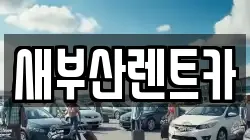 새부산렌트카