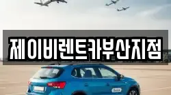 제이비렌트카부산지점