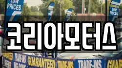 코리아모터스