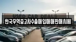 한국무역중고차수출매입매매판매시세
