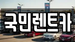 부산광역시 서구 토성동4가 렌트카,단기렌트카,장기렌트카,중고차,중고차매매,중고차매입