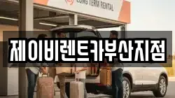 제이비렌트카부산지점
