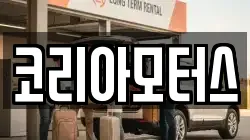 코리아모터스