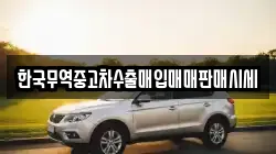 한국무역중고차수출매입매매판매시세