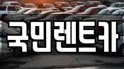 부산광역시 서구 토성동5가 렌트카,단기렌트카,장기렌트카,중고차,중고차매매,중고차매입