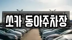 쏘카 동아주차장