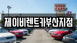 제이비렌트카부산지점