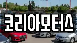 코리아모터스