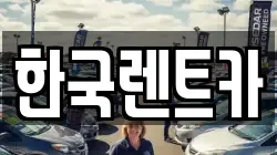 부산광역시 서구 렌트카,단기렌트카,장기렌트카,중고차,중고차매매,중고차매입