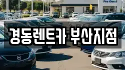 경동렌트카 부산지점