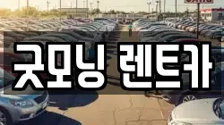 굿모닝 렌트카