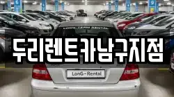 두리렌트카남구지점