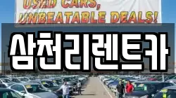 삼천리렌트카